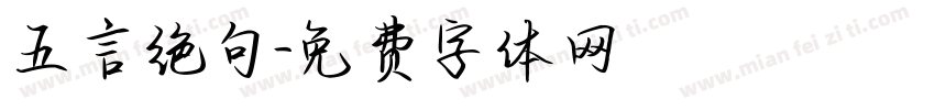 五言绝句字体转换