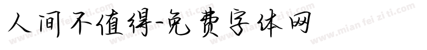 人间不值得字体转换