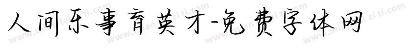 人间乐事育英才字体转换