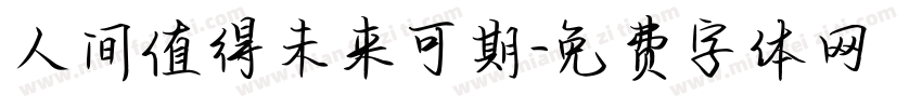人间值得未来可期字体转换