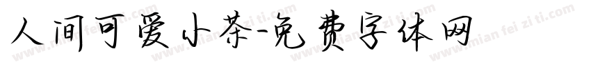 人间可爱小茶字体转换