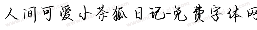 人间可爱小茶狐日记字体转换