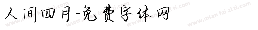 人间四月字体转换