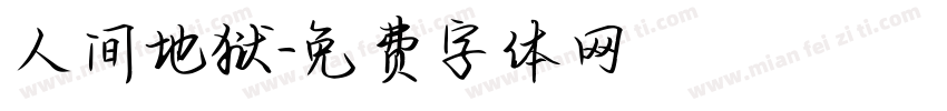 人间地狱字体转换