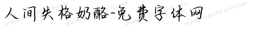 人间失格奶酪字体转换