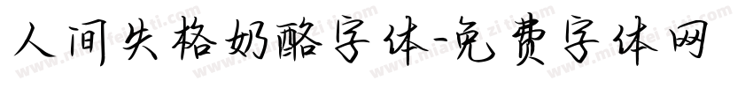 人间失格奶酪字体字体转换