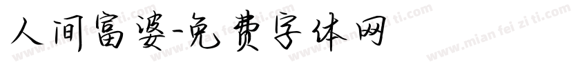 人间富婆字体转换