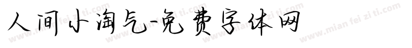 人间小淘气字体转换