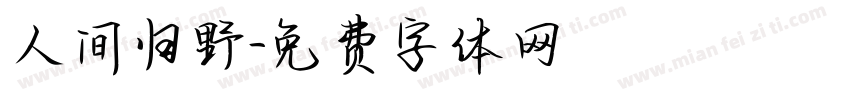 人间归野字体转换
