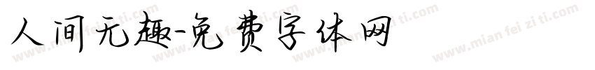 人间无趣字体转换