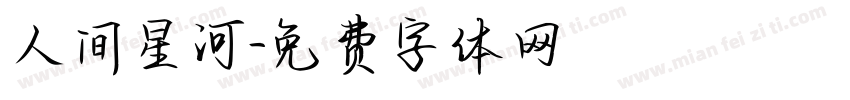 人间星河字体转换