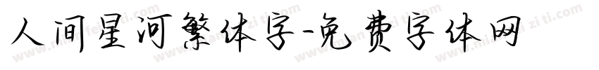 人间星河繁体字字体转换