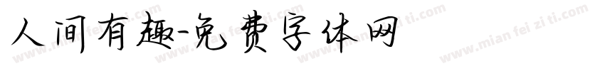 人间有趣字体转换