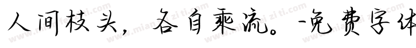 人间枝头，各自乘流。字体转换