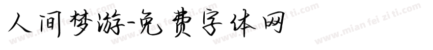 人间梦游字体转换