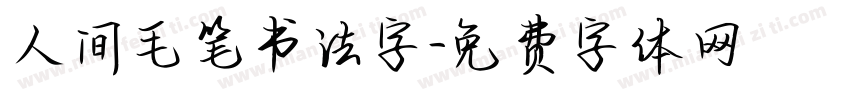 人间毛笔书法字字体转换