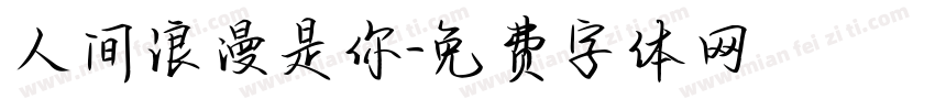 人间浪漫是你字体转换