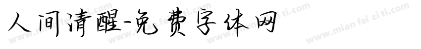 人间清醒字体转换