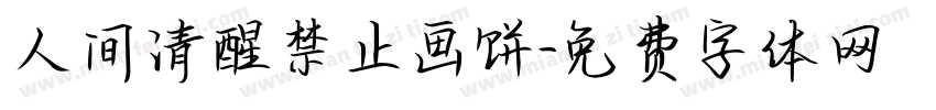 人间清醒禁止画饼字体转换