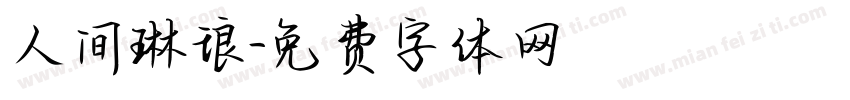 人间琳琅字体转换