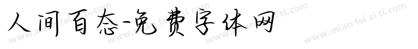 人间百态字体转换