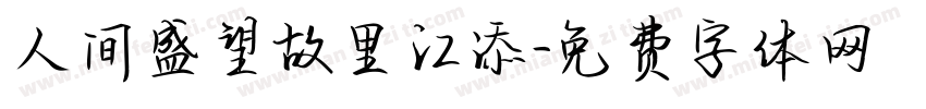 人间盛望故里江添字体转换