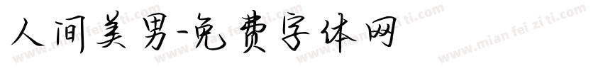 人间美男字体转换