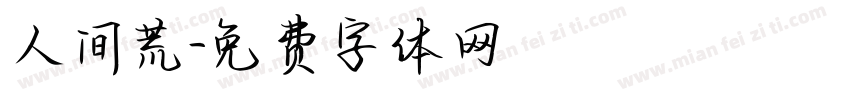 人间荒字体转换