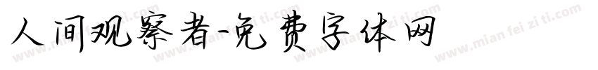人间观察者字体转换