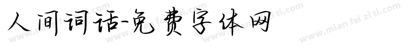 人间词话字体转换