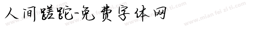人间蹉跎字体转换