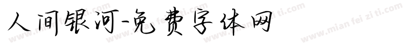 人间银河字体转换