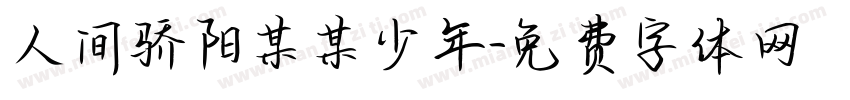 人间骄阳某某少年字体转换