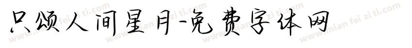 只颂人间星月字体转换