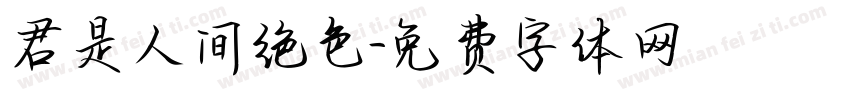 君是人间绝色字体转换