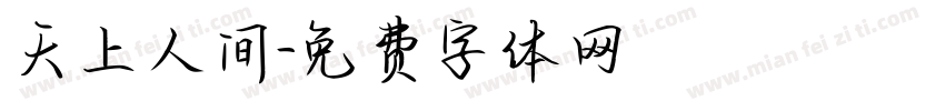 天上人间字体转换