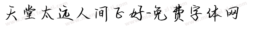 天堂太远人间正好字体转换