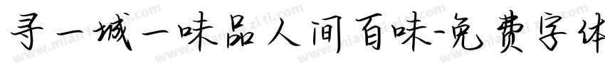 寻一城一味品人间百味字体转换