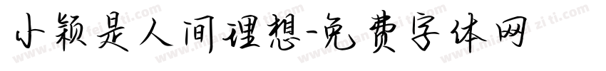 小颖是人间理想字体转换