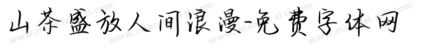 山茶盛放人间浪漫字体转换