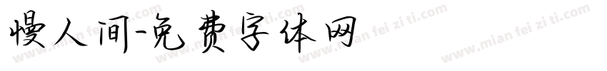 慢人间字体转换