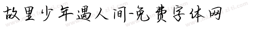故里少年遇人间字体转换