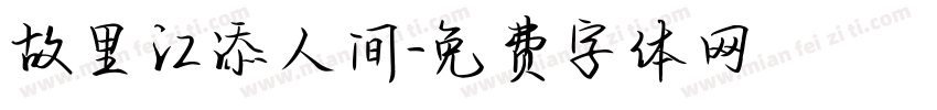 故里江添人间字体转换