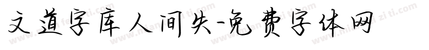 文道字库人间失字体转换