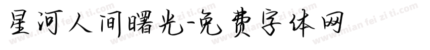 星河人间曙光字体转换
