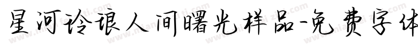 星河玲琅人间曙光样品字体转换