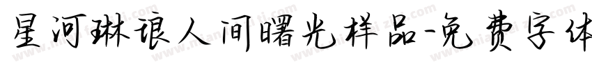 星河琳琅人间曙光样品字体转换