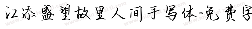 江添盛望故里人间手写体字体转换