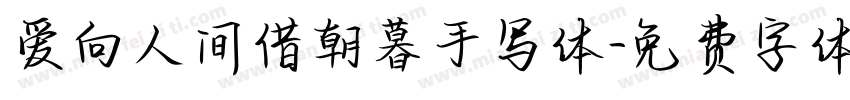 爱向人间借朝暮手写体字体转换