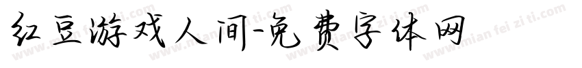 红豆游戏人间字体转换